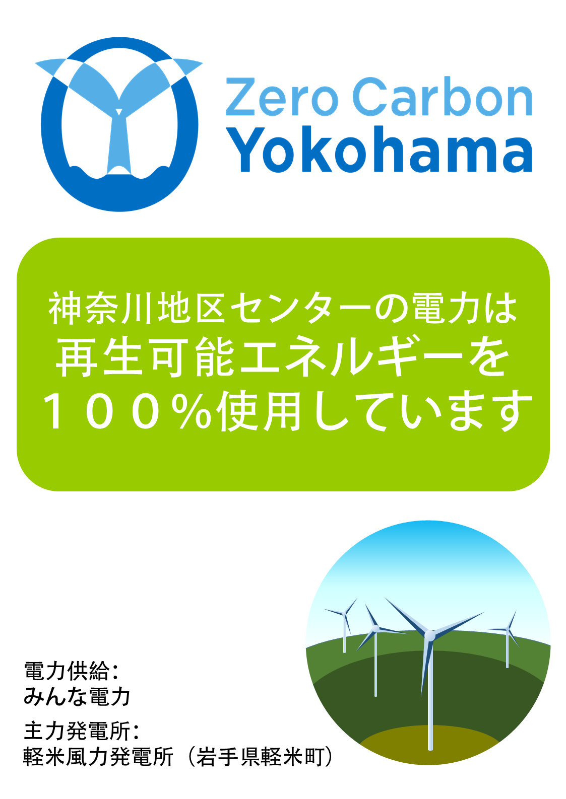 環境保全への取組　神奈川地区センター