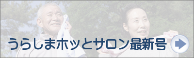 老人福祉センター横浜市うらしま荘ミニミニ講座お知らせ「うらしまホッとサロン」最新号