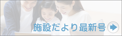 施設だより「そよかぜ」最新号