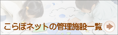 こらぼネット・かながわの管理する他の施設を見る