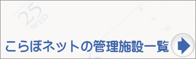 こらぼネット・かながわの管理する他の施設を見る