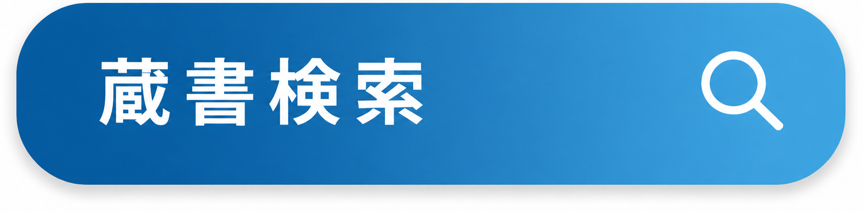 横浜市図書館蔵書検索サイトへ